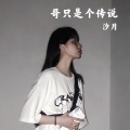 哥只是个传说