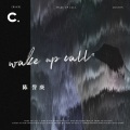 陈誉庚 - Wake up call (醒)