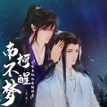 李兰（兰杰） - 南柯不醒梦
