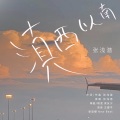 张浅潜 - 滇西以南
