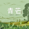 何昊辰 - 青芒
