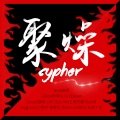 聚燥Cypher