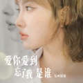莫叫姐姐 - 爱你爱到忘了我是谁