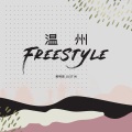 温州freestyle