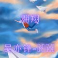 吴亦锋-NM - 翱翔