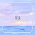 辣辣魚、叶筱梦 - 僵持
