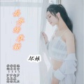 坏妹 - 丢弃的承诺
