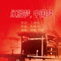 孙鸽、国巍 - 红船梦,中国梦