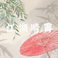 寒鹤 - 七秀·江湖晴霁