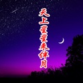 天上星星来伴月