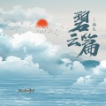 画久 - 碧云篇