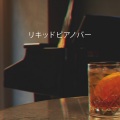 レストランミュージックゾーン - 夏