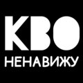 Kbo - Ненавижу