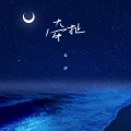 云汐 - 牵扯
