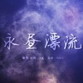 柚子味儿的葱 - 永昼漂流