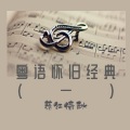 落红倚秋 - 十八相送之过桥