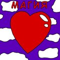 Kiber Ashot、LOVELIESTCRY - Магия