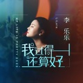 李乐乐 - 我过得还算好
