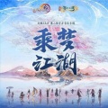 心甜、流光Hesh - 大唐风物志