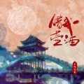 半吨兄弟 - 借我一壶酒