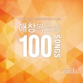 한국교회 애창복음송 100선 Vol.1