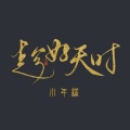 小年糕 - 趁好天时