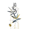锦零 - 追光者