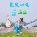冯涵 - 琵琶心语