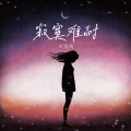田斯斯 - 寂寞难耐