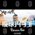 Repezen Foxx - 琉球アイランド