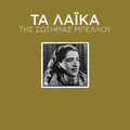 sotiria bellou - Mes' Ta Varia Mesanihta