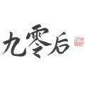 Black Angel、Dante(但丁)、少女福七、大翔、太陽 - 九零后 Cypher