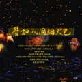 将酉_Sauce、鸦、阿黎Yuri、icey千树、景序Dasein、沐晚萤、烟染染、烟梦、崎布咕 - 譬如人间烟火色