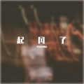 耳朵便利店 - 起风了_1