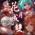 初音ミク、言和、洛天依、乐正绫 - 花月成双 (初音ミク、洛天依、乐正绫、言和)