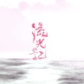 狸の歌 - 流光记