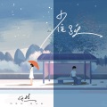 任然 - 雀跃