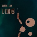 赵炘屿、尤枫 - 小城谣