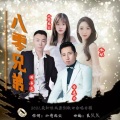 八零兄弟