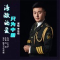 李东恺 - 清澈的爱只为中国