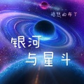 银河与星斗