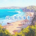 阿拉斯加海湾