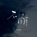 不解