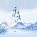 姜姜 - 千古风流