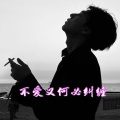石先生 - 不爱又何必纠缠