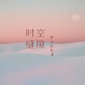 时空缝隙