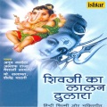 Shailendra Bharti - Gauri Nandan Shiv Ke Dulare