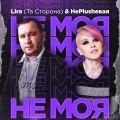 НеPlushевая、Lira - Не моя