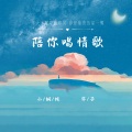 小钢炮、华子 - 陪你唱情歌