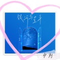 少刘 - 银河与星斗 (温柔男友声)